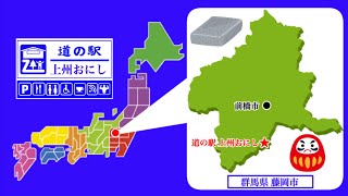 【群馬県】道の駅上州おにし