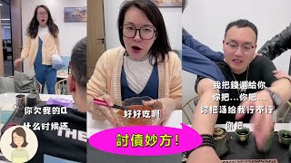 討債妙方🤣