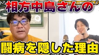 【ひろゆき】相方の闘病をひた隠しにした理由※カンニング中島さんについて語る竹山さん・・【切り抜き】