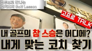 [MY고덕호TALK] 나에게 맞는 코치_좋은 선생님을 만나려면?