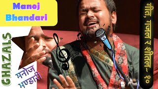 Manoj Bhandari || Geet, Ghazal Ra Sheetal 10 || Ghazal