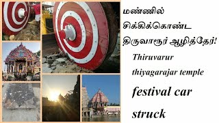 ☹️மண்ணில் சிக்கிக்கொண்ட திருவாரூர் ஆழித்தேர்😍 Thiruvarur car Festival 😎Come back of ஆரூரா தியாகேசா