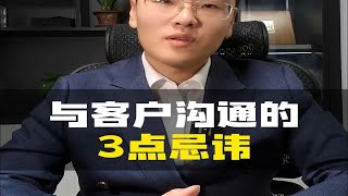 与客户沟通的3点忌讳，一起来学学吧~