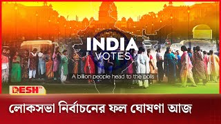 লোকসভা নির্বাচনের ফল ঘোষণা আজ | India General Election 2024 Result | News | Desh TV