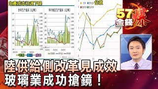 陸供給側改革見成效 玻璃業成功搶鏡！ - 曾煥文《５７金錢爆精選》2017.0719