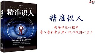 Chinese Audio Books: 精准识人｜第四章：学会用心去挖掘真相｜通过破绽获取信息