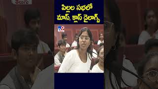 పిల్లల సభలో మాస్, క్లాస్ డైలాగ్స్ | Mock Assembly - TV9