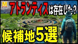 【都市伝説】アトランティスはここにあった？！世界各地の候補地を解説！