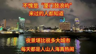 不愧是“厦门鼓浪屿”，夜景堪比很多一线大城市，来过的人都知道