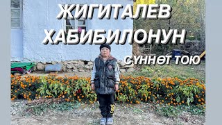 Кайынды айылы СҮННӨТ ТОЙ