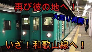 【リベンジ！】関西最長(？)日帰り大回り旅を再開してみた　パート1(鉄道旅行)