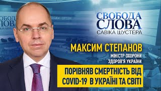 «Ми знаходимося на 34 місці», – Максим Степанов про смертність в Україні та світі