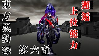 東方黒勢録第六話