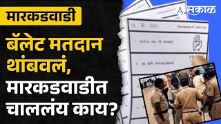 Markadwadi Ballot Paper Voting: मारकडवाडीतील बॅलट पेपर मतदान, पोलीस काय म्हणाले? | Uttamrao Jankar