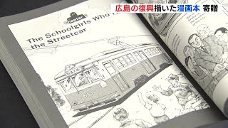 原爆からの復興の歴史を知ってほしい　広島サミット取材の海外メディアへ　漫画を寄贈