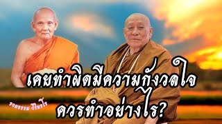 เคยทำผิด มีความกังวลใจ ควรทำอย่างไร?