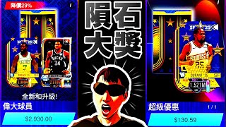 ［偉大球員］真•最最後一抽🔥?!｜KD超級優惠包｜這次隕石中大獎😱 #nba2kmobile