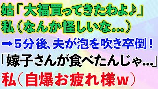 【スカッとする話】義母「好物の大福買ってきたわよ♪」私（なんか怪しいな   ）→5分後、夫が泡を吹き卒倒！義母「嫁子さんが食べたんじゃ   」私（自爆お疲れ様w）【修羅場】