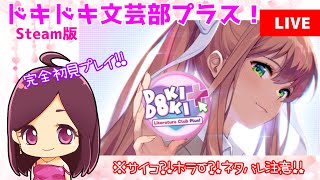 【DDLC/ドキドキ文芸部プラス！/#5】完全初見プレイ！(1周目：ユリルート⑤)