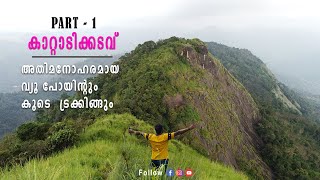 Kattadikadavu View Point Part - 1 |   കാറ്റാടിക്കടവ്  View Point |  Exploring Idukki