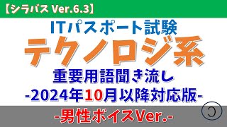 【男性ボイス/2024年10月適用】ITパスポート テクノロジ系用語 聞き流し【語呂合わせ、シラバス Ver.6.3】#itパスポート  #語呂合わせ #テクノロジー #聞き流し #垂れ流し