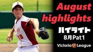 【2020年草野球大会Victoria】今月のハイライト（8月編 Part①）