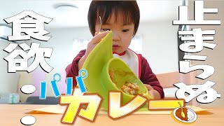 【爆食い】パパ手作りカレーに大興奮！　将来のフードファイター決定！？　1歳9ヶ月　みっぱちゃんねる