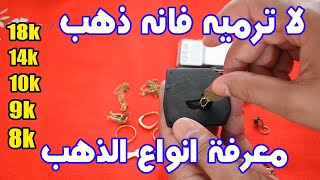 ممكن يكون ذهب وانت ترميه الطريقة الصحيحة لمعرفة انواع الذهب