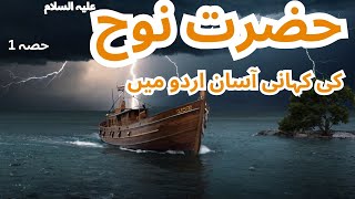 Story of Prophet Nuh deenee | Prophet NUH AS | Surah Nuh | Urdu Stories