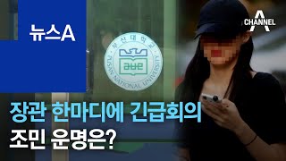 장관 한마디에 부산대 긴급회의…조민 운명은? | 뉴스A