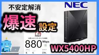 最新　WX5400HP の【爆速設定】NECwifiルーターを速くする設定【ゲーム・FX・投資におすすめ】