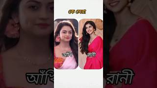 আঁখি vs রানী কাকে আপনার বেশি পছন্দ #serial #short #akhi #rani