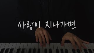 사랑이 지나가면 - 이문세 (노래방 반주 MR)