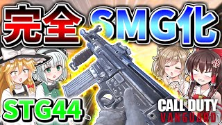 【CoD:V】超辛口評価🔥リクエストカスタム紹介『STG44』小口径爆速レート化が強いらしいので使ってみた【CoD:Vanguard】【ゆっくりCeVIO実況】