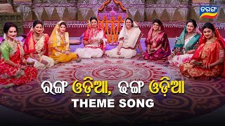 Tarang - Ranga Odia Dhanga Odia | Tarang TV Theme Song