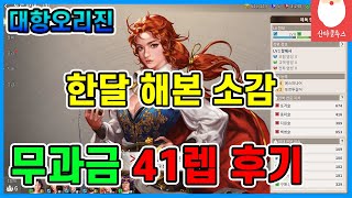 [대항해시대 오리진] 무과금도 가능합니다. 41렙 달성을 하고 한달동안 하면서 생각한 부분을 이야기해보겠습니다~!