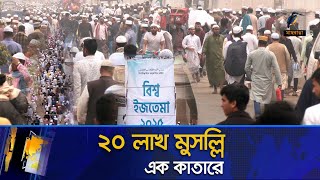 কানায় কানায় পূর্ণ টঙ্গীর তুরাগ তীর | Maasranga News