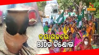 Nayagarh BJD Mahila Morcha Protest Against Price Hike | NandighoshaTV