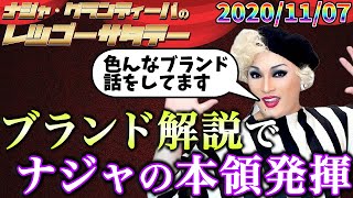 【公式】2020.11.07 ナジャ・グランディーバのレツゴーサタデー #118