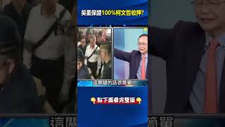 #吳子嘉 ：#柯文哲 明100%#收押 ！ 「柯太囂張」#高院 裁定對於「毫無所悉」有究明必要！ @ebcCTime #shorts