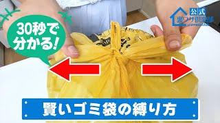 【30秒で分かる！】きつく縛っても簡単にほどける「賢いゴミ袋の縛り方」！後からゴミを入れたいときに便利！