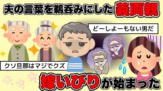 【いじめ】義両親から嫁イビリ　旦那の言葉を鵜呑みにした結果あんなに仲良かった義両親が⋯