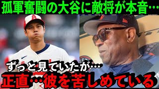 34号HRも逆転負け…大谷を見てきた敵将ベイカー監督が語った”ある本音”が凄すぎた…【海外の反応】