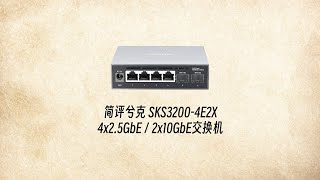 简评兮克 SKS3200-4E2X 四2.5G加双万兆交换机