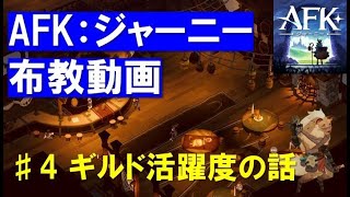 【AFK:ジャーニー】ギルド活躍度について解説【G135】