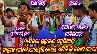 Chandala Saaiki jaithilu / Hirlipali Kirtan Mandali MadirPada Bargarh @ Beheraguda / Mob 9178535203