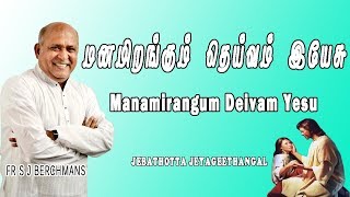 Manamirangum  | Lyrics Video |  Fr S J Berchmans |  Tamil Christian songs | Gospel Songs