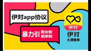 2024最新伊对协议引流软件_支持批量注册小号 改资料打招呼私信 批量回信 批量关注 点赞 单机日发4W+ 日引1000+男女相亲粉【会员免费】早用早受益