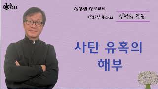 [KCBS 생명의 말씀]  사탄 유혹의 해부- 박화신 목사 2023.2.24