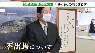 「キミ発言」に「電話番号知らず」“政敵”川勝知事との溝埋まらず…3期12年の田辺市政とは